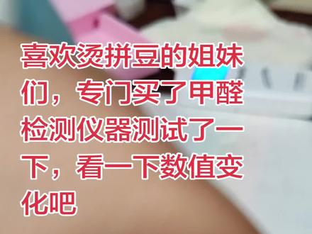 拼豆 孕期爱上拼豆,但是听说有甲醛,特地买来仪器试一试,通过个人检测来看拼豆时没有问题,烫豆会有甲醛释放量增加的情况。视频中测了特殊烫中的格力特烫,烫后的甲醛释放量严重超标,实在想烫最好是戴口罩在通风的环境中进行。普通烘焙布烫豆甲醛释放量是在安全范围之内的,但数据也有小范围的上升。
所以呀,孕妈妈和小朋友等特殊人群在玩儿烫豆的时候还是注意一下吧。#拼豆豆教程 #格力特烫 #特殊烫甲醛超标 #记录真实生活