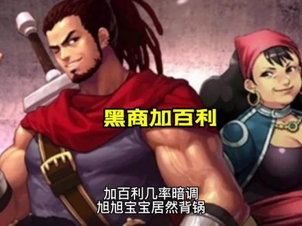 DNF:加百利不见了,旭旭宝宝背锅!怎么回事? #dnf #地下城与勇士 #八百万勇士