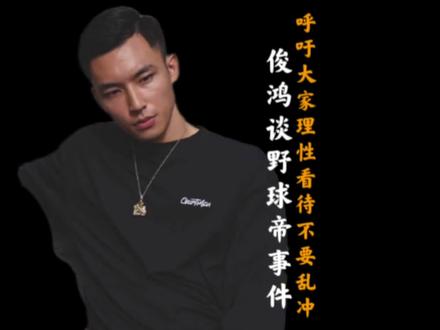 俊鸿呼吁大家理性看待野球帝师傅们退出事件!不要被带节奏!#野球帝courtman #野球帝 #赖益烨 #街球 #野球帝怎么了
