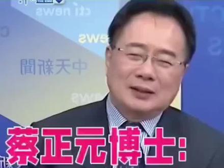 蔡正元:大陆这两年的国运实在太好了,随便抽一抽就是上上签!