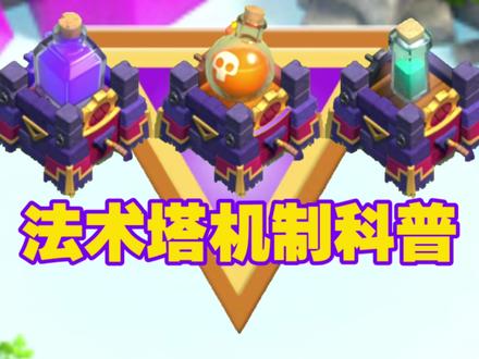 法术塔机制科普 史上设计的最好的防御建筑#部落冲突 #法术塔