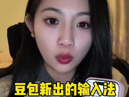 我去!豆包新出的输入法这么神奇 我这么小声说都能识别出来#豆包 #豆包输入法 #豆包Ai#豆包ai #豆包Ai