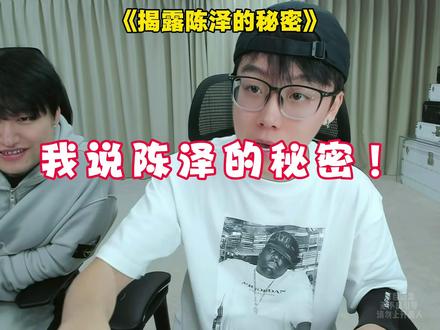 陈泽的秘密全网首次公开!希望大家多多珍惜这个小泽泽……#陈泽 #刘回 #coke #直播录屏 #搞笑