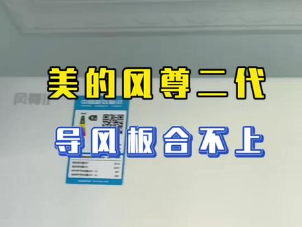 美的风尊二代清洗完导风板合不上了吓坏我了 #空调清洗