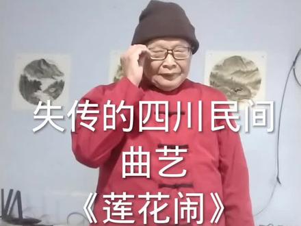 #我要上热门 佬叶子上段四川《莲花闹》结大家听听