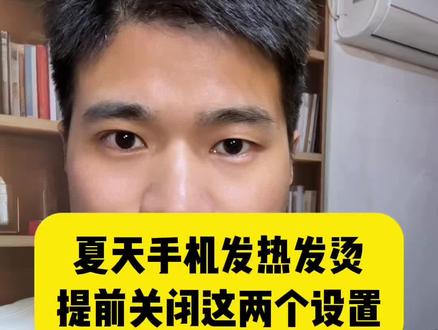 手机发热发烫卡顿,赶紧把这两个地方关闭掉 #手机使用技巧 #手机卡顿反应慢怎么办 #手机发热发烫 #手机小知识 #关闭自启动
