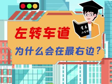 是我眼花了吗?左转车道竟然在最右边,为什么呢?这样安全吗?#车小蜂用车知识