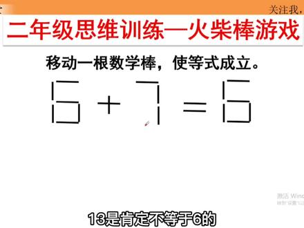二年级火柴棒智力题6+7=6?掌握这个方法,3秒出结果! #二年级智力题 #火柴棒游戏 #思维训练 #上热门