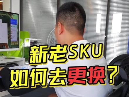新老sku更替,怎么弄?#电商运营 #电商电商