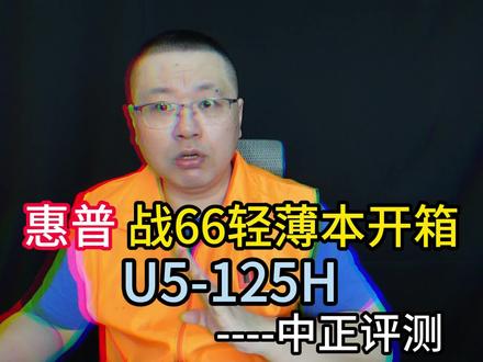 中正评测:惠普战66七代轻薄本开箱,U5-125H
#中正评测