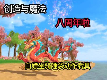#创造与魔法 创造与魔法八周年!白嫖坐骑睡袋动作载具