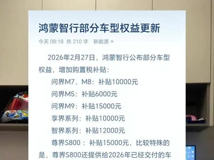 鸿蒙智行部分车型购置税兜底,但别急着入手#华为 #鸿蒙智行 #购置税减半 #新能源汽车