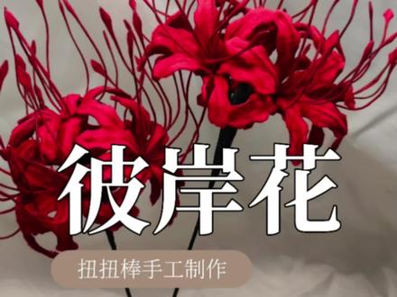 彼岸花开,思念成海#彼岸花 #扭扭棒彼岸花 #曼珠沙华彼岸花 #扭扭棒花束 #扭扭棒手工