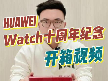 赶紧一睹为快华为WATCH十周年纪念款的真面目!十分具有纪念意义的产品#华为nova15 #HarmonyOS6 #鸿蒙越用越香 #华为 #华为WATCH十周年