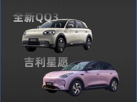 新款吉利星愿上市,对比奇瑞QQ3谁更有诚意 #代步车#奇瑞QQ3#星愿#新能源#家庭代步车