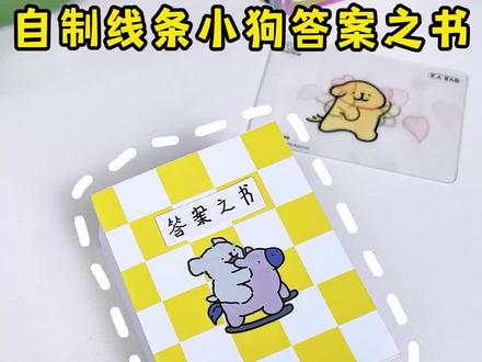 说出你的问题,他能给你答案吗 #手工 #答案之书