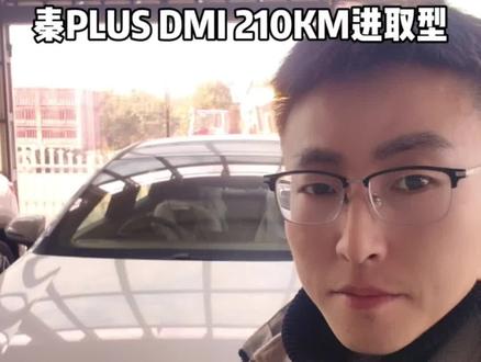 一镜到底,秦PLUS DMI 200KM进取型!#比亚迪 #秦plusdmi #新能源#我要上热门