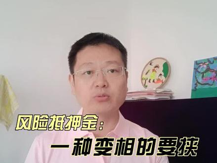 风险抵押金,一种变相的威胁?公司有权这么做吗?它合法吗? #风险抵押金 #劳动法 #正能量 #涨知识#口腔医生
