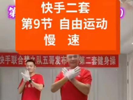 第九节自由运动慢动作