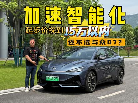 加速智能化起步价探到15万以内 还不选与众07? 与众07改变了大众的传统刻板印象,车机变得丝滑顺畅,底盘调校也依然有德系的味道。
