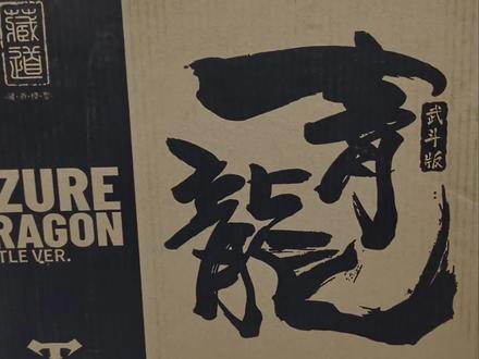 #藏道青龙武斗版 音频处理点问题,重新发一下