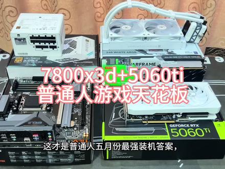 五月份7800x3d搭配5060ti装机答案,高性能兼顾颜值,高帧畅玩99%游戏。#diy装机 #高端游戏主机配置 #7800x3d #5060ti#海景房主机