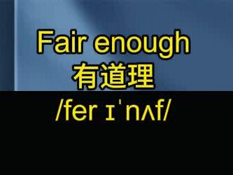 有道理 “Fair enough” 是日常口语中常用的表达,核心含义是 “有道理、说得对、没问题”,用于认可对方的观点、提议或情况,语气中性且自然。
主要用法场景:
1. 认可对方观点/解释:当对方的说法合理,你表示同意或理解时使用。
- 例句:A: “We need to leave early to avoid traffic.”(我们得早点出发避堵。)B: “Fair enough.”(有道理。)
2. 接受提议/安排:对对方提出的方案或要求无异议,愿意接受。
- 例句:A: “Can we reschedule the meeting to tomorrow?”(我们能把会改到明天吗?)B: “Fair enough, I’m busy today too.”(没问题,我今天也忙。)
3. 回应分歧/妥协:在意见不一致时,承认对方的立场有合理性,避免争执。
- 例句:A: “I think this plan is too risky.”(我觉得这个计划风险太高。)B: “Fair enough, let’s discuss a safer option.”(有道理,那我们再聊个更稳妥的方案。)
注意:
- 多用于口语,非正式书面语(如论文、正式邮件)中较少使用,可替换为 “That makes sense” 或 “I agree”。
- 语气不包含强烈的赞赏或反对,仅表示“认可合理性”,适合日常轻松沟通。#每天学习一点点 #英语口语 #英语零基础 #英语