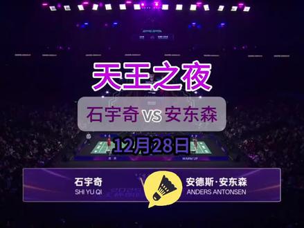 天王杯2025年【石宇奇2:0战胜安东森】获得天王杯冠军🏆,感谢石宇奇和安东森贡献一场精彩绝伦的比赛#羽毛球#羽球人