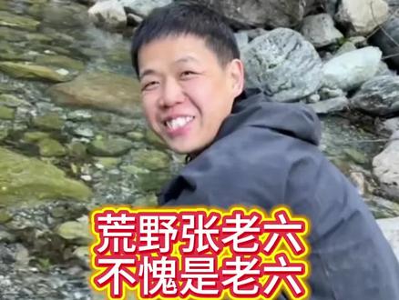 老六吃的到底是什么呀?#七星山骆驼杯荒野求生#荒野张老六