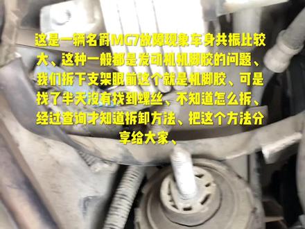 #汽车维修 #名爵 #汽修人 怠速车身共振大、抖动大、更换发动机机脚胶、