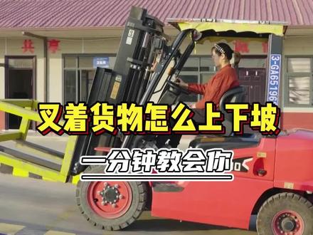 叉车叉着货怎么上坡和下坡,一分钟教会你!
#叉车 #叉车司机 #叉车技巧 #叉车技术 @浩文家具安装工培训 @建安塔吊电梯技术培训 @建安挖掘机培训