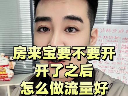房来宝要不要开?开通了之后流量很少怎么办?
#房产中介#房产中介的日常 #房产人日常 #房产文案 #创作灵感