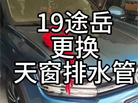 19年途岳更换天窗排水管#途岳天窗漏水 #大众天窗漏水 #天窗漏水维修处理 #天窗漏水导致车内进水 #洛阳专业维修天窗漏水
