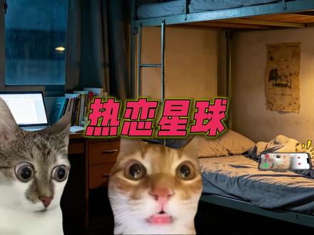 当你去洗澡crush来电话时#猫meme#热恋星球 #苏效音