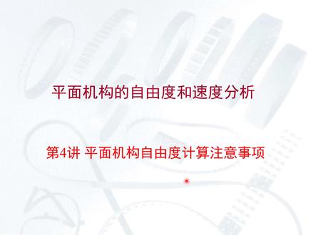 江苏省专转本默默学机械大类-05.第4讲 平面机构自由度计算注意事项_片段154