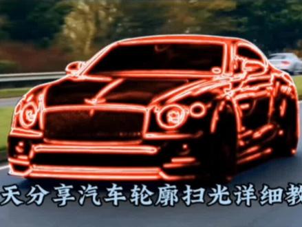 汽车轮廓扫光效果制作教程,从零学剪映 #视频剪辑 #剪映制作教程 #自媒体创业 #短视频制作教程 #上热门