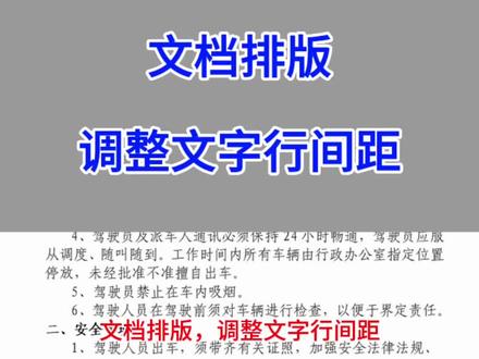 文档排版,调整文字行间距。#excel技巧 #word #办公技巧 #干货分享 #电脑