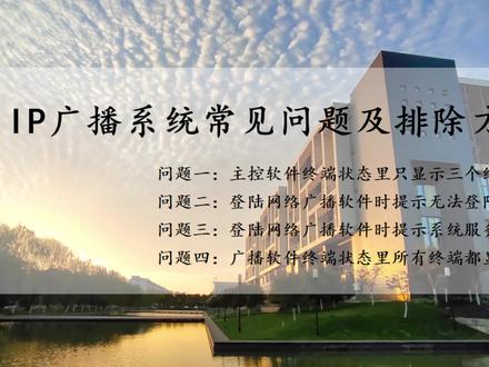 校园IP广播系统常见问题及排除方法(上)