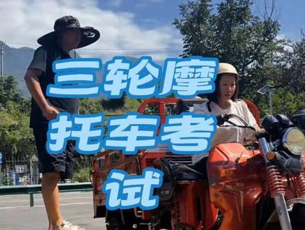 三轮摩托车考试流程#摩托车驾照 #三蹦子