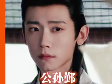 谁不喜欢聪慧沉稳又有趣的玉面书生呢#公孙鄞 #逐玉 #书生