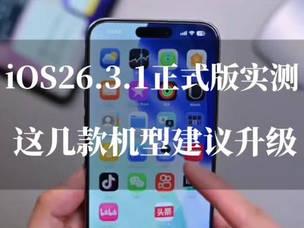 iOS26.3.1正式版实测:老iPhone续航暴涨、信号满格,这波升级绝了!#ios26.3.1 #苹果系统更新 #数码科技 #ios更新 #iphone