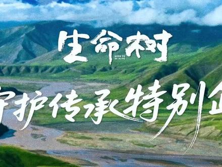 #生命树 #2026年无人区今非昔比了 秋培扎西特别采访送上~以亲历者视角回望守护岁月,展望巡护新升级!