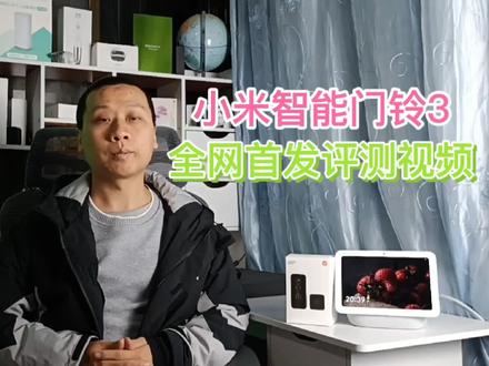 全网首发:小米智能门铃3开箱评测,2K超清分辨率,看家更安心#小米智能门铃3 @DOU+小助手 @抖音小助手