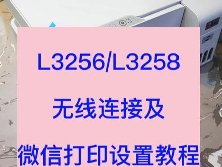 爱普生L3256/L3258新机,无线网络链接及微信打印设置教程。完整版