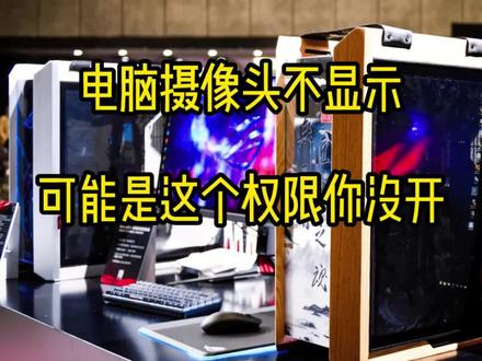 笔记本摄像头打开没用,可能是这个权限没有开启!#电脑知识 #电脑技巧 #京东电脑六合店 #南京六合