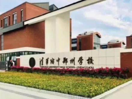 2026年作为郑州市中考生的家长,清华附中和二中都有哪些优劣势,该怎么选择?
#河南中考 #升学 #规划 #教育 #郑州高中学校
