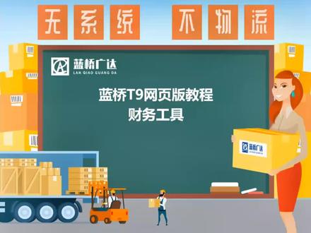 轻松学蓝桥#蓝桥软件财务工具 学习培训热线:18516152689#上海物流公司 #物流运输 #物流管理