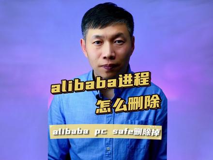 alibaba_pc_safe_service进程、alibaba进程无法卸载、AlibabaProtect无法删除 #alibaba_pc_safe_service进程 #alibaba进程无法卸载 #AlibabaProtect无法删除