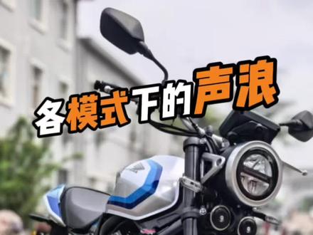 本田CB500SF声浪 听听不同模式下的声浪是否不同#本田CB500SF #CB400 #本田摩托车 #声浪 #CB500SF