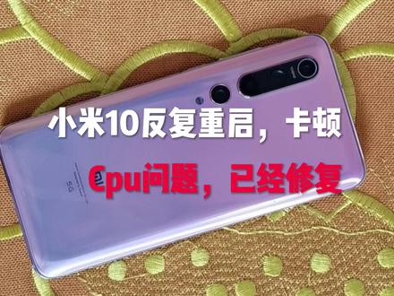小米10反复重启 卡顿,大部分都是Cpu问题!处理Cpu能解决问题。 #手机测评 #有锁机 #小米手机 #手机使用技巧 #旧手机